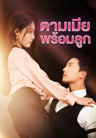 ตามเมียพร้อมลูก
