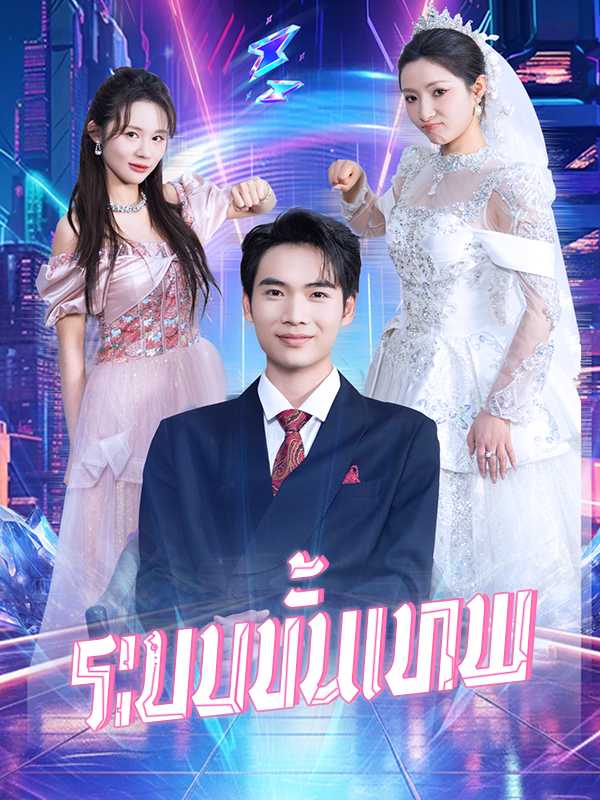 （พากย์ไทย）ระบบขั้นเทพ