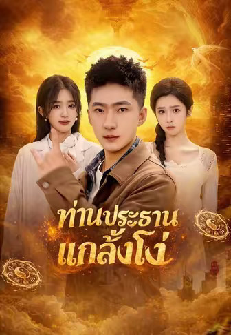 ท่านประธานแกล้งโง่