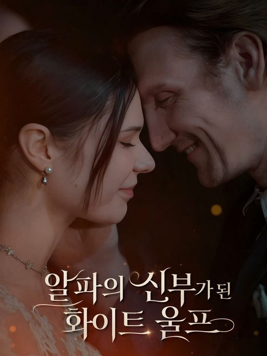 알파의 신부가 된 화이트 울프