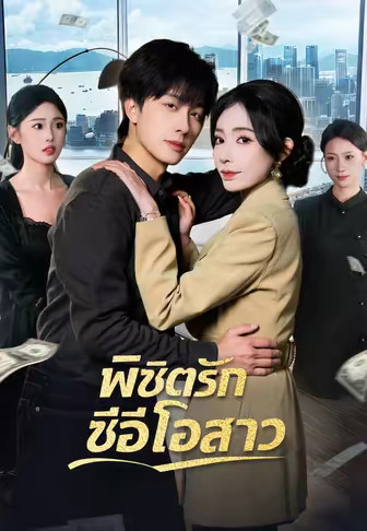 พิชิตรักซีอีโอสาว