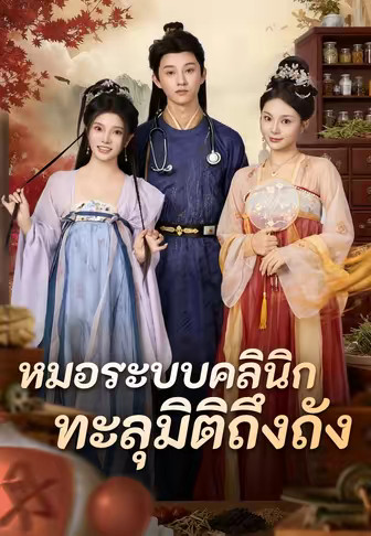 หมอระบบคลินิก ทะลุมิติถึงถัง