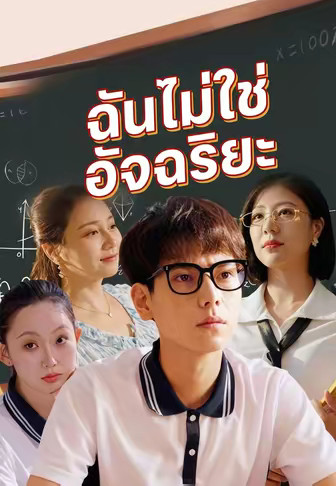 ฉันไม่ใช่อัจฉริยะ