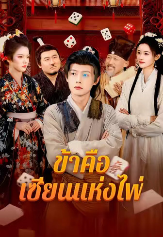 ข้าคือเซียนแห่งไพ่