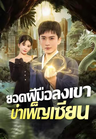 ยอดฝีมือลงเขา บำเพ็ญเซียน