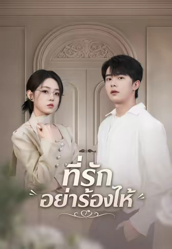 ที่รักอย่าร้องไห้