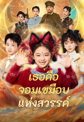 เธอคือจอมเขมือบแห่งสวรรค์