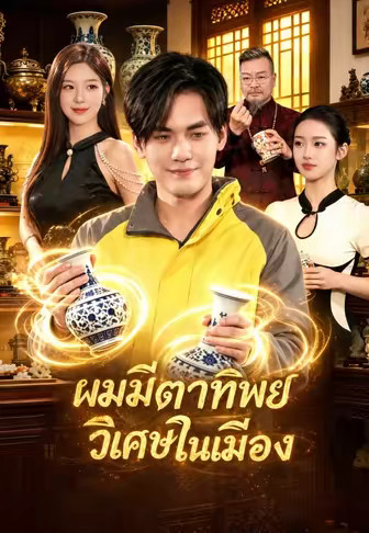 ผมมีตาทิพย์วิเศษในเมือง