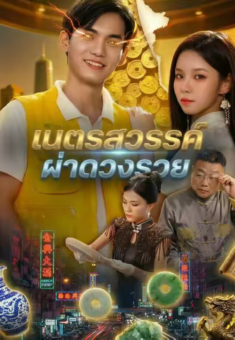 เนตรสวรรค์ผ่าดวงรวย