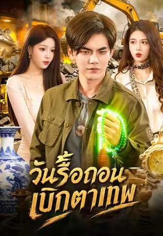 วันรื้อถอนเบิกตาเทพ