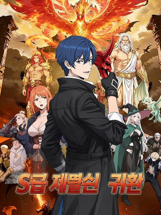 S급 재물신의 귀환