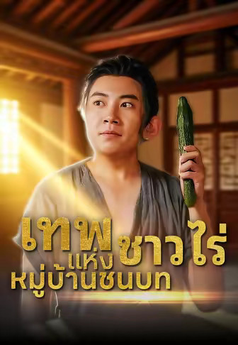 เทพชาวไร่แห่งหมู่บ้านชนบท