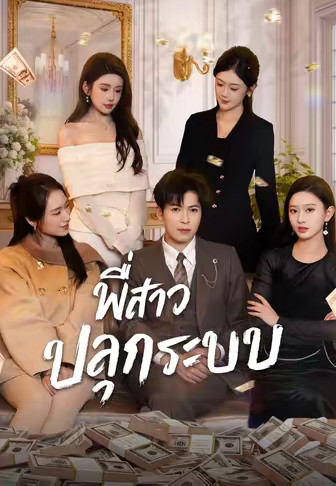พี่สาวปลุกระบบ