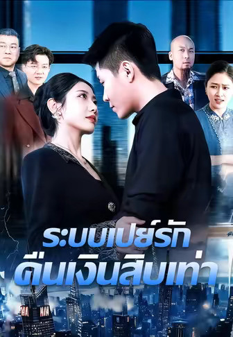 ระบบเปย์รัก คืนเงินสิบเท่า