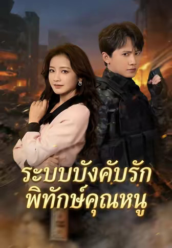 ระบบบังคับรัก พิทักษ์คุณหนู