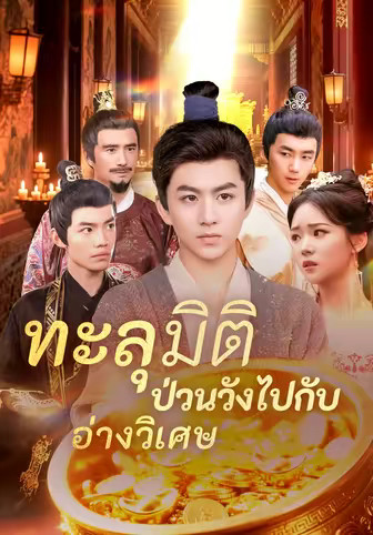 ทะลุมิติป่วนวังไปกับอ่างวิเศษ