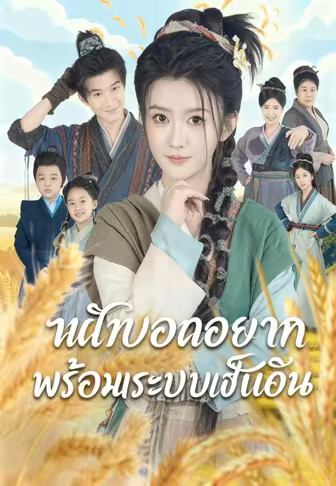 หนีภัยอดอยากพร้อมระบบเช็กอิน