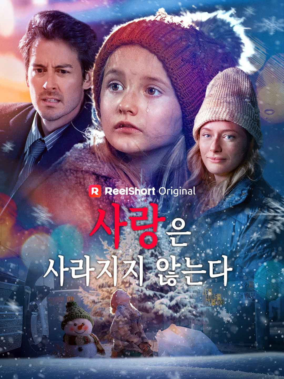 사랑은 사라지지 않는다