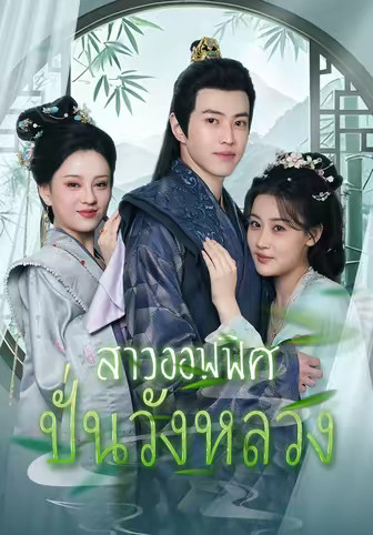 สาวออฟฟิศปั่นวังหลวง