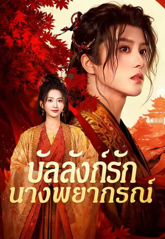 บัลลังก์รักนางพยากรณ์