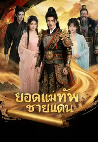 ยอดแม่ทัพชายแดน