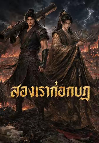 สองเราก่อกบฏ