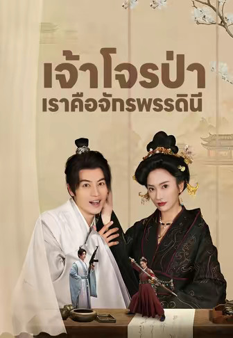 เจ้าโจรป่า เราคือจักรพรรดินี