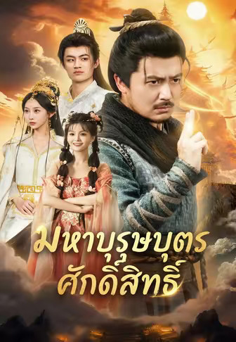 มหาบุรุษบุตรศักดิ์สิทธิ์