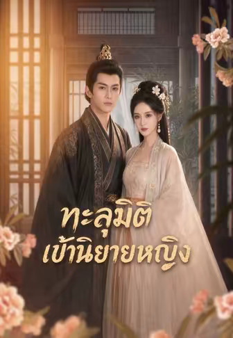 ทะลุมิติเข้านิยายหญิง
