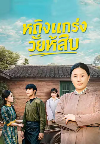 หญิงแกร่งวัยห้าสิบ