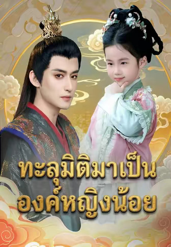 ทะลุมิติมาเป็นองค์หญิงน้อย
