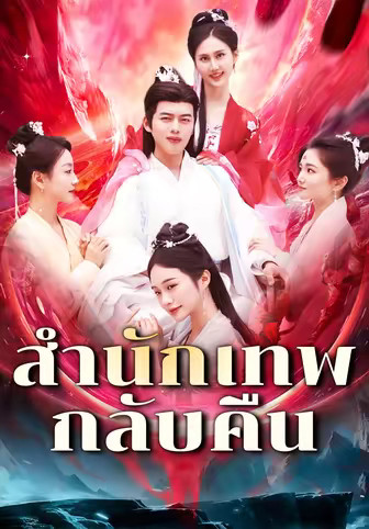 สำนักเทพกลับคืน