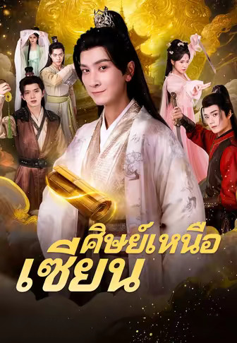 ศิษย์เหนือเซียน