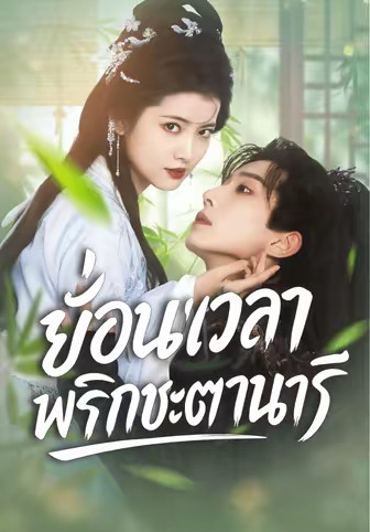 ย้อนเวลาพลิกชะตานารี