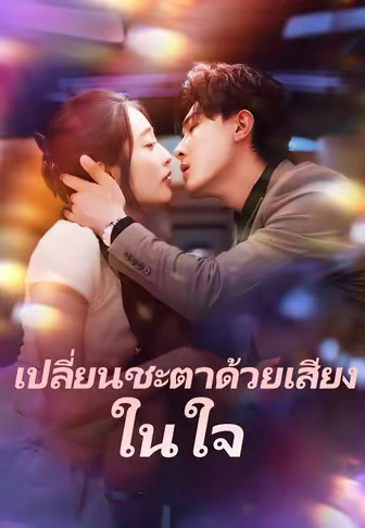 เปลี่ยนชะตาด้วยเสียงในใจ