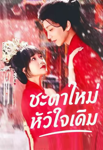 ชะตาใหม่หัวใจเดิม