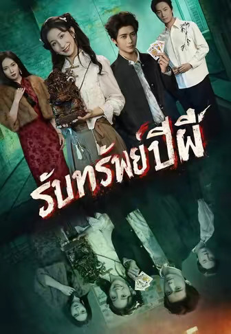รับทรัพย์ปีผี