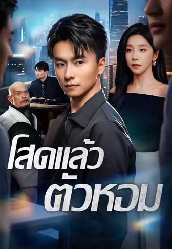 โสดแล้วตัวหอม