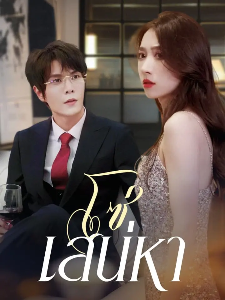 โซ่เสน่หา