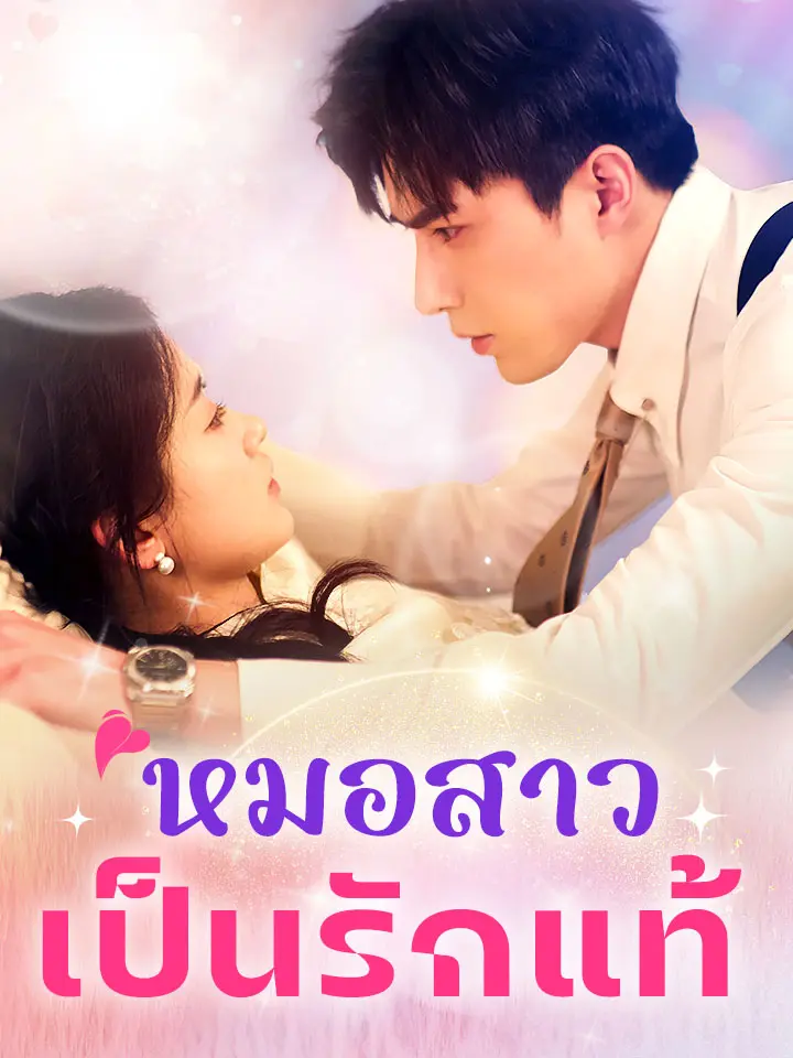 หมอสาวเป็นรักแท้