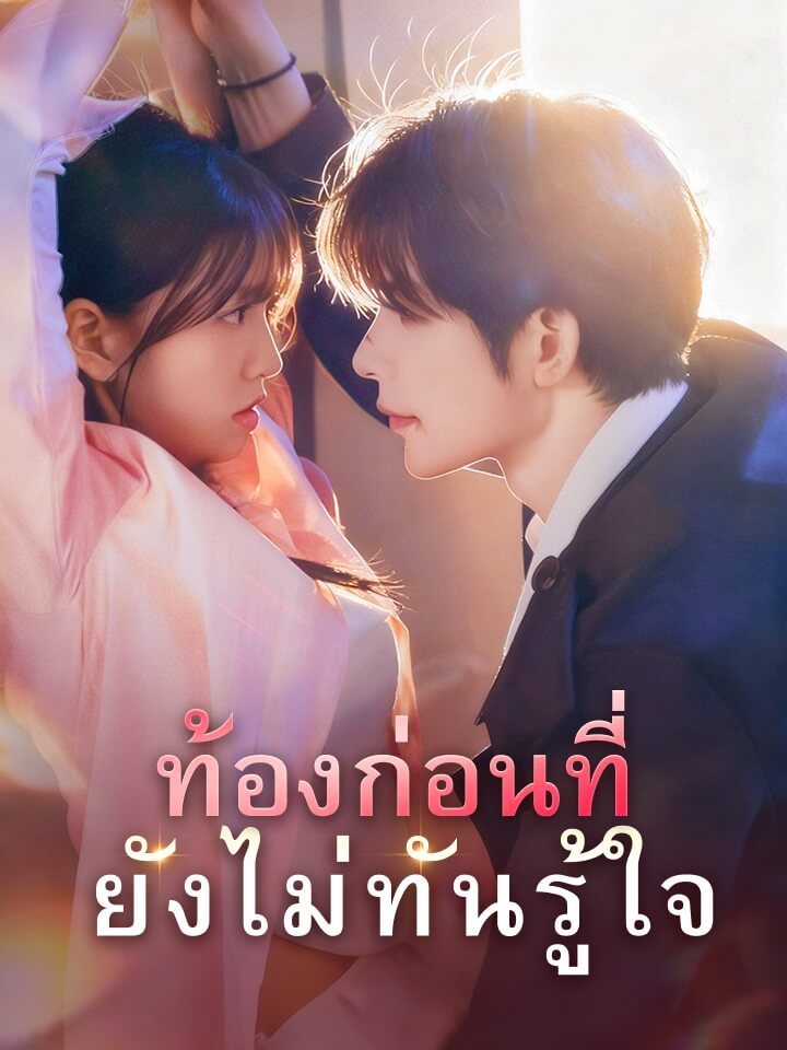 ท้องก่อนที่ยังไม่ทันรู้ใจ