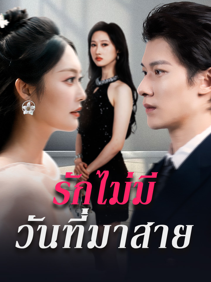รักไม่มีวันที่มาสาย