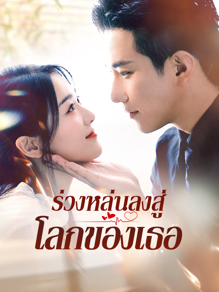 ร่วงหล่นลงสู่โลกของเธอ