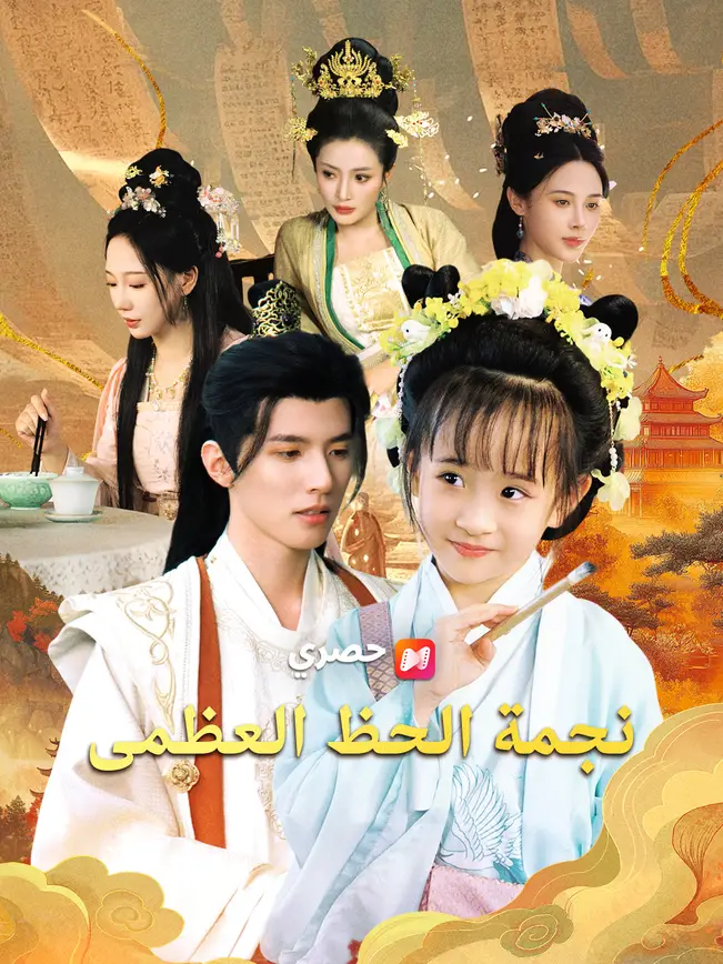 نجمة الحظ العظمى (2026)