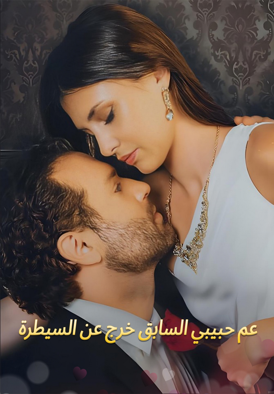 عم حبيبي السابق خرج عن السيطرة