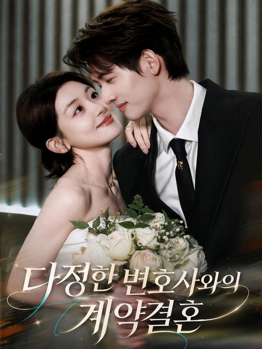 다정한 변호사와의 계약결혼