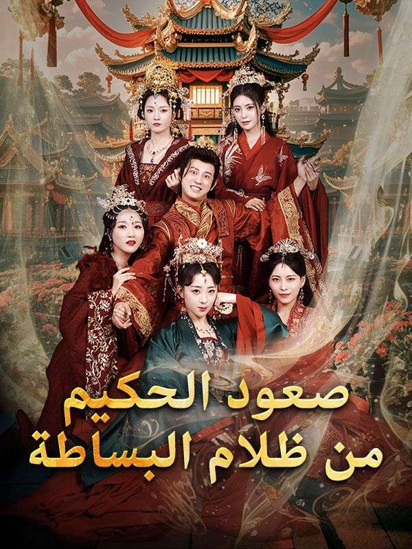 صعود الحكيم من ظلام البساطة (2025)