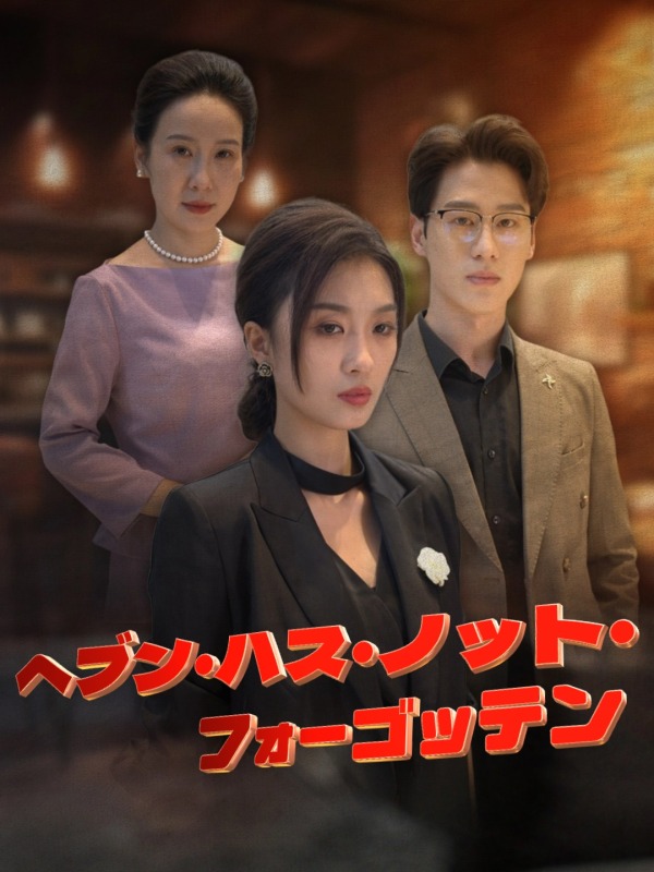 ヘブン・ハス・ノット・フォーゴッテン