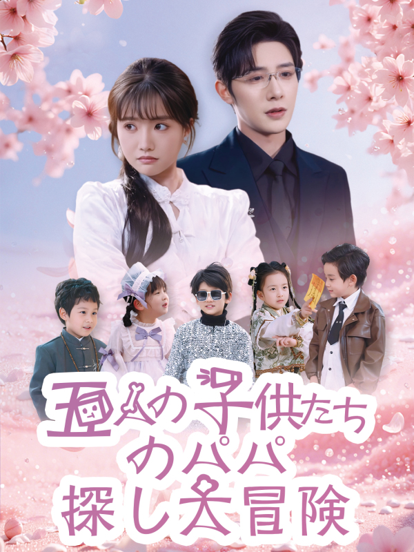 五人の子供たちのパパ探し大冒険