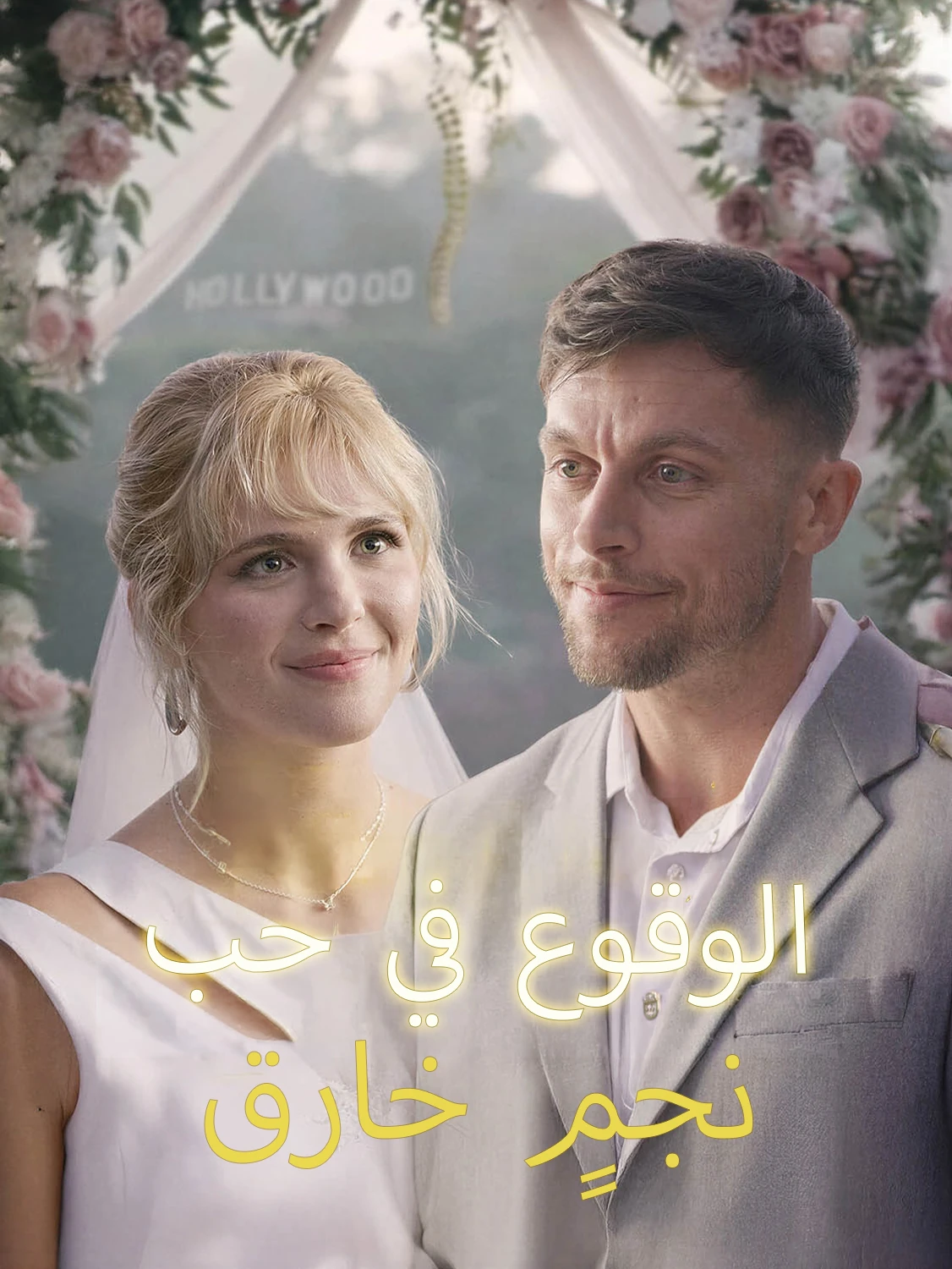 الغرام بنجم خارق